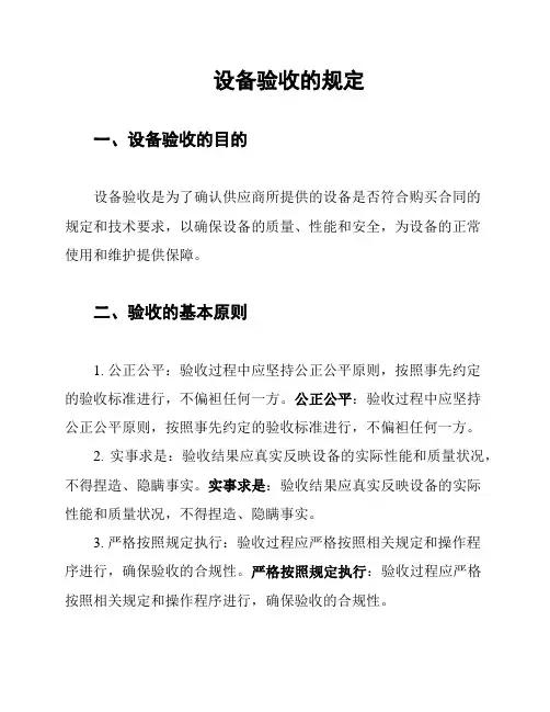 设备验收的规定