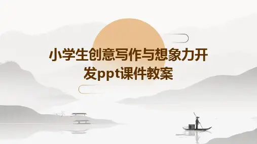 小学生创意写作与想象力开发ppt课件教案