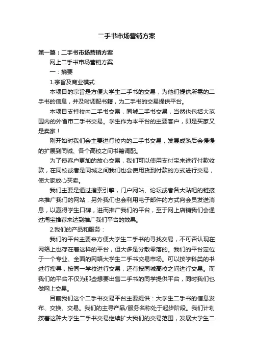 二手书市场营销方案