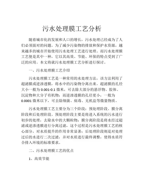 污水处理膜工艺分析