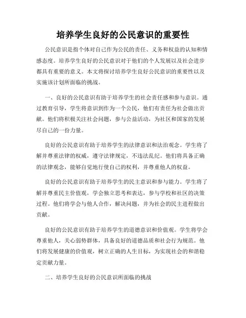 培养学生良好的公民意识的重要性