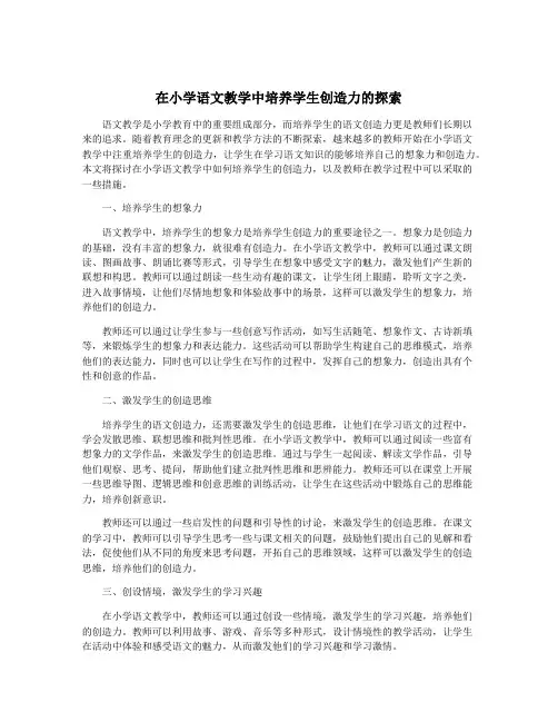在小学语文教学中培养学生创造力的探索
