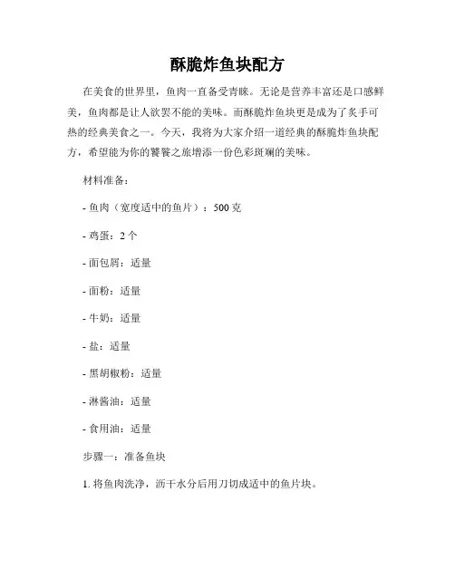酥脆炸鱼块配方
