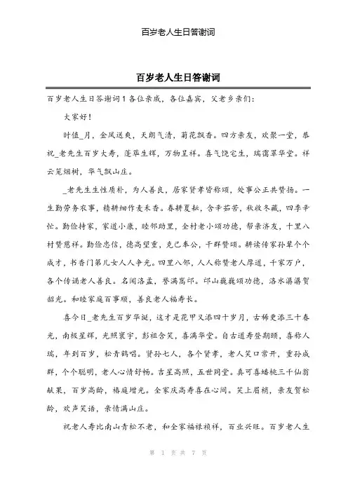 2024年百岁老人生日答谢词