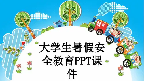 大学生暑假安全教育PPT课件