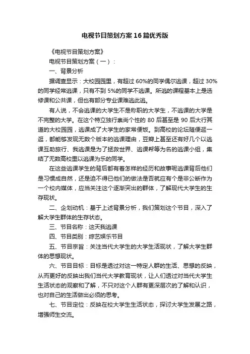 电视节目策划方案16篇优秀版