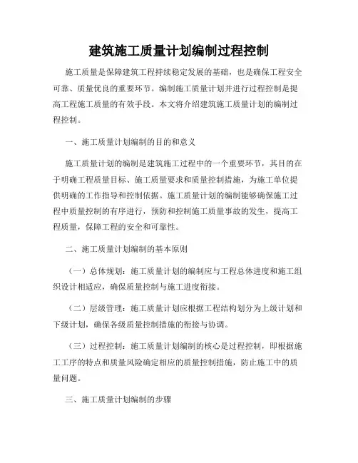 建筑施工质量计划编制过程控制