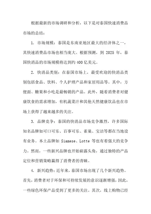 泰国快速消费品市场调研和分析报告1