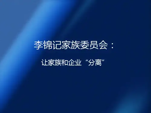 李锦记家族委员会：让家族和企业“分离”