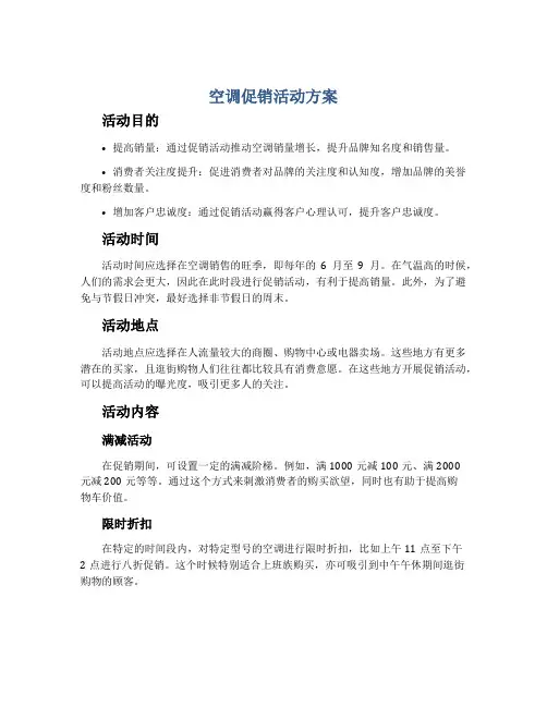 空调促销活动方案