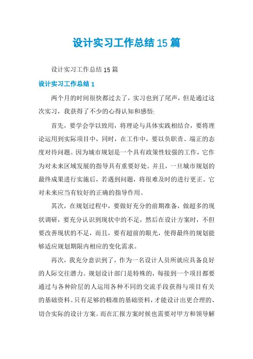 设计实习工作总结15篇