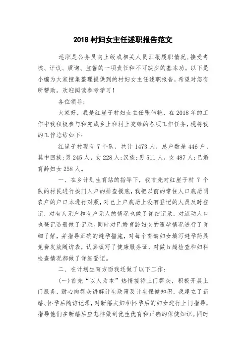 2018村妇女主任述职报告范文