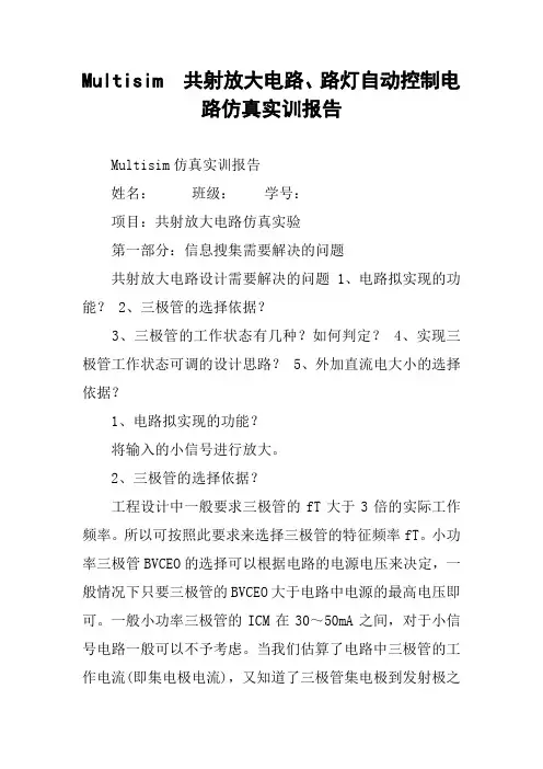 Multisim  共射放大电路、路灯自动控制电路仿真实训报告