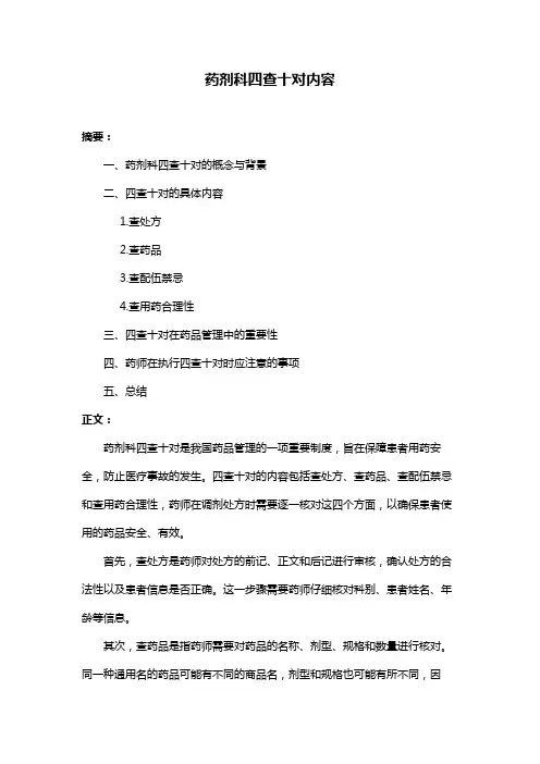 药剂科四查十对内容