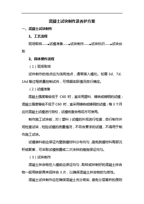 混凝土试块制作及养护方案