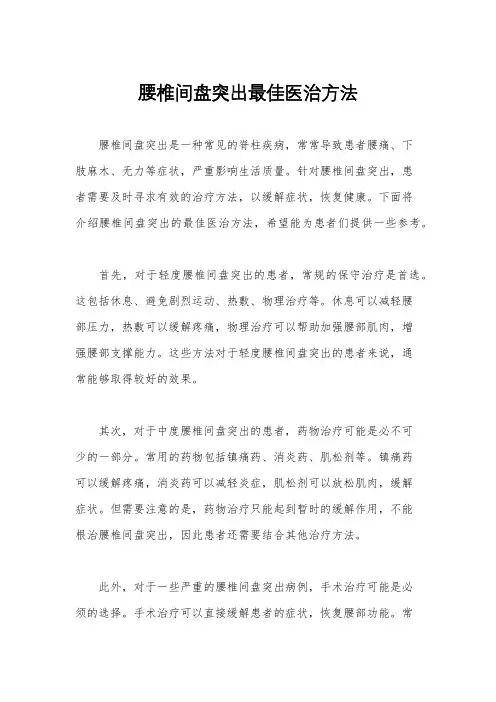 腰椎间盘突出最佳医治方法