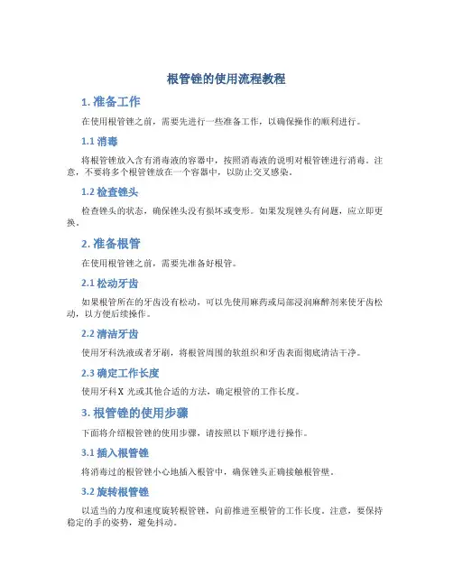 根管锉的使用流程教程