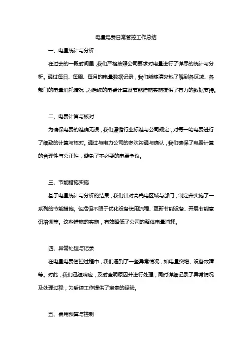 电量电费日常管控工作总结