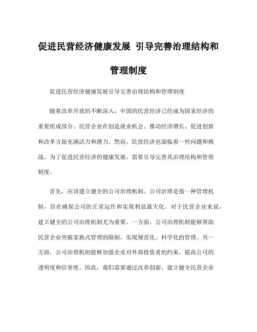 促进民营经济健康发展 引导完善治理结构和管理制度