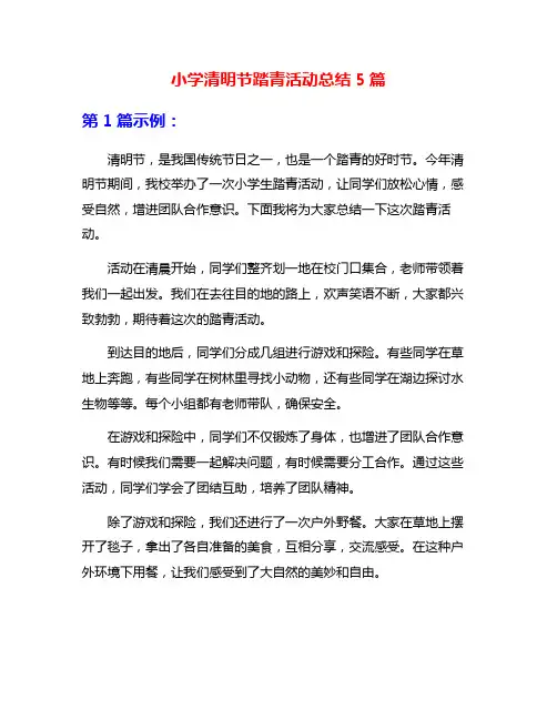 小学清明节踏青活动总结5篇