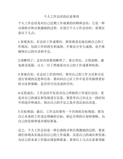 个人工作总结的注意事项