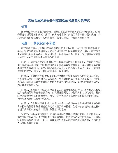 高校实施政府会计制度面临的问题及对策研究