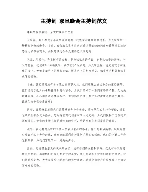 主持词 双旦晚会主持词范文