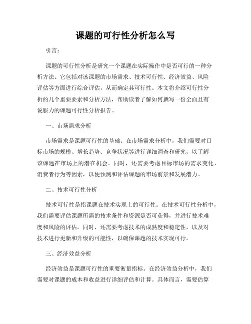 课题的可行性分析怎么写