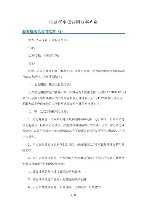 经营权承包合同范本6篇