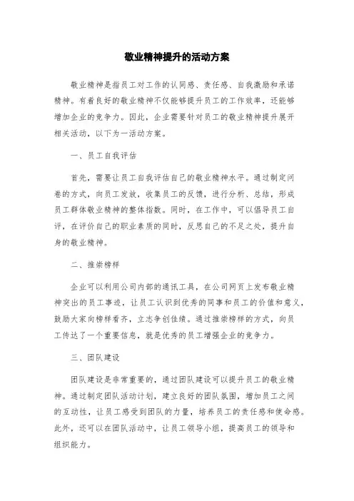 敬业精神提升的活动方案