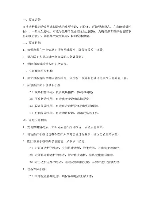血液透析中停电应急预案