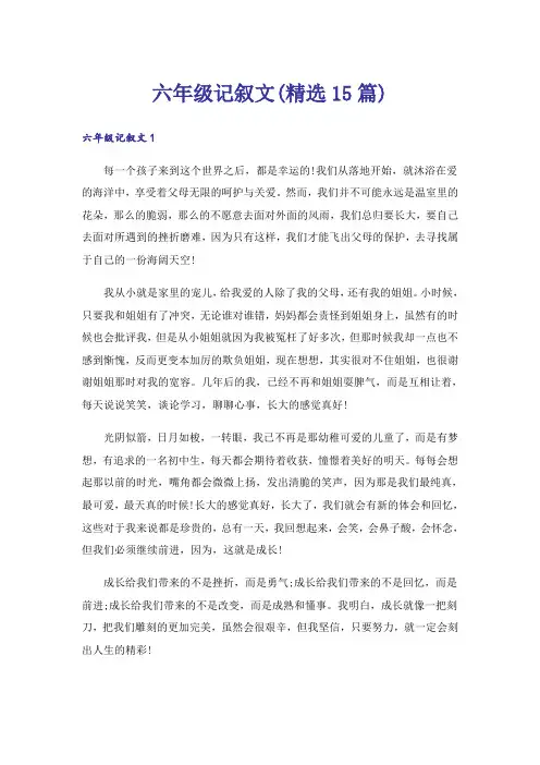 六年级记叙文(精选15篇)