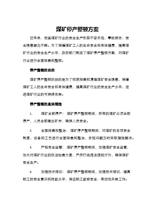 煤矿停产整顿方案