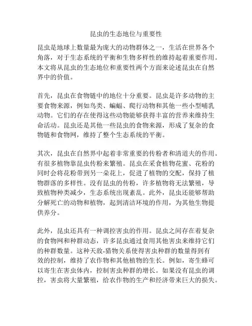 昆虫的生态地位与重要性