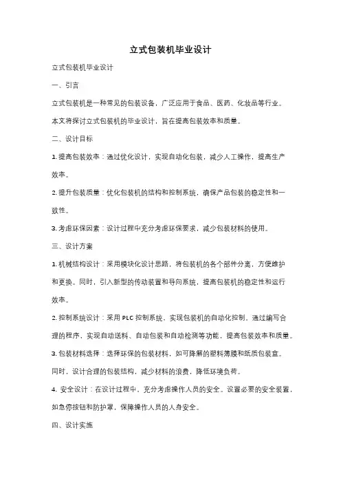 立式包装机毕业设计