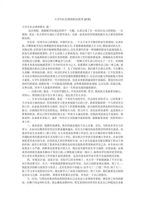 大学生社会调查报告(优秀10篇)