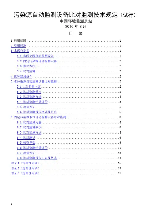 污染源自动检测设备比对监测技术规定