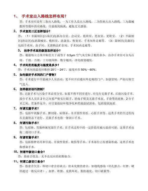 医院手术室基本知识