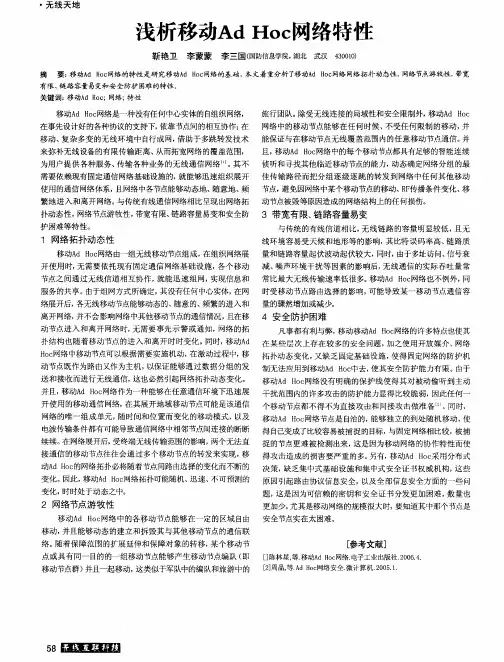 浅析移动AdHoc网络特性