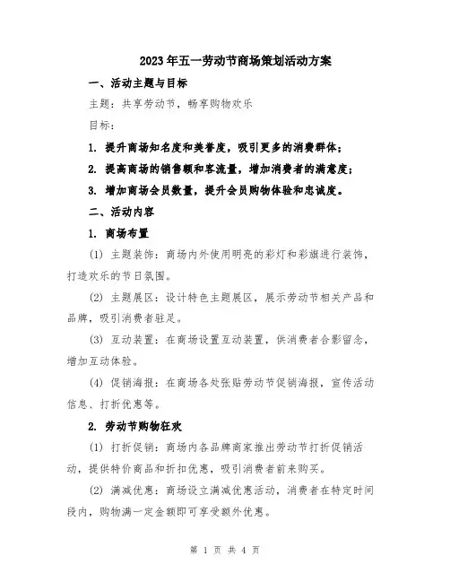 2023年五一劳动节商场策划活动方案