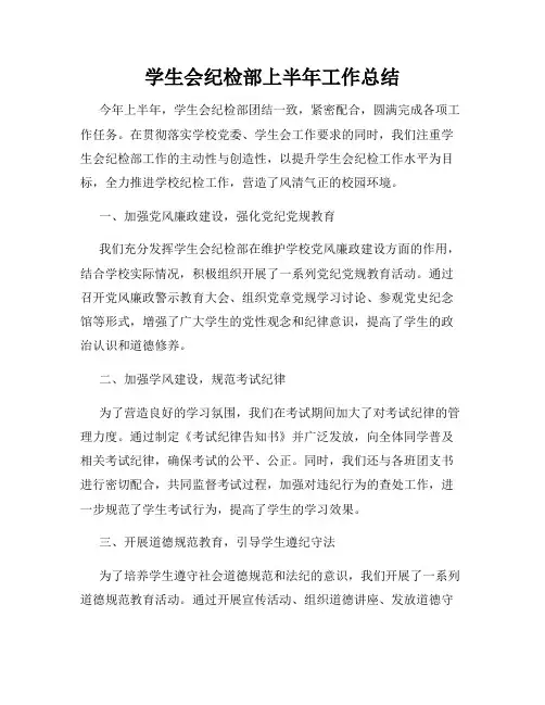 学生会纪检部上半年工作总结