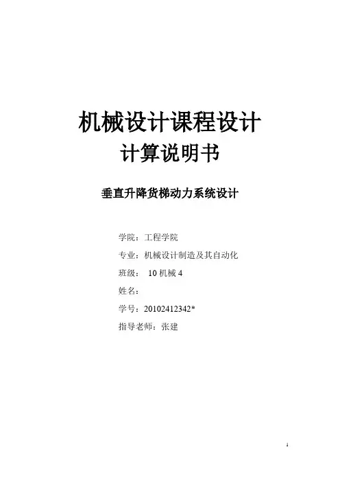 机械设计课程设计-垂直升降货梯动力系统设计