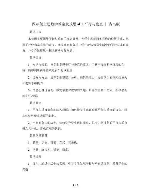 四年级上册数学教案及反思-4.1 平行与垂直  ︳青岛版