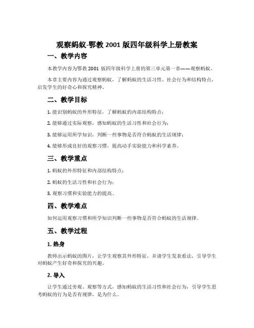 观察蚂蚁-鄂教2001版四年级科学上册教案