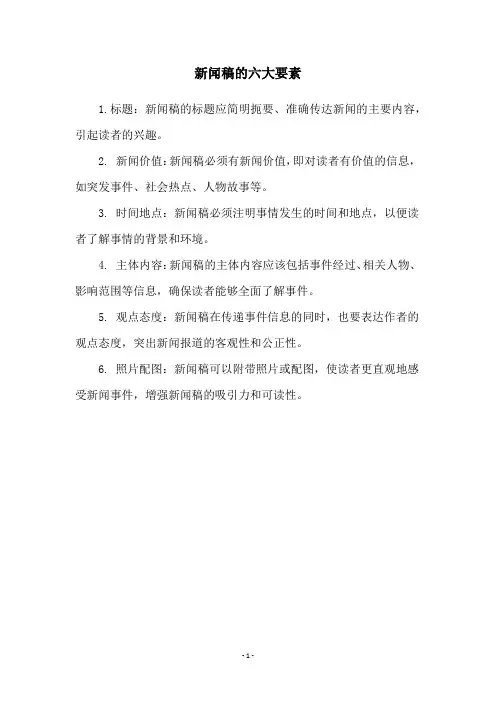 新闻稿的六大要素