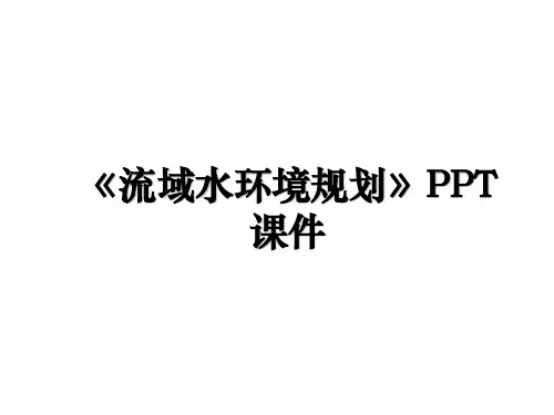 《流域水环境规划》PPT课件