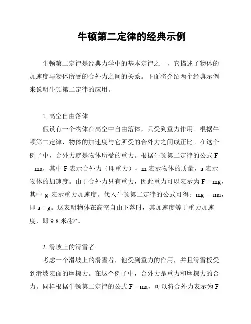 牛顿第二定律的经典示例