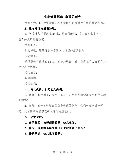 小班诗歌活动-春雨的颜色（2篇）