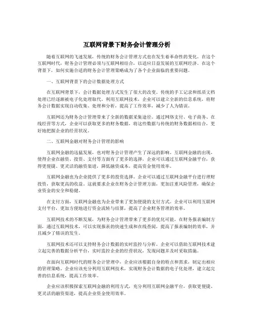 互联网背景下财务会计管理分析