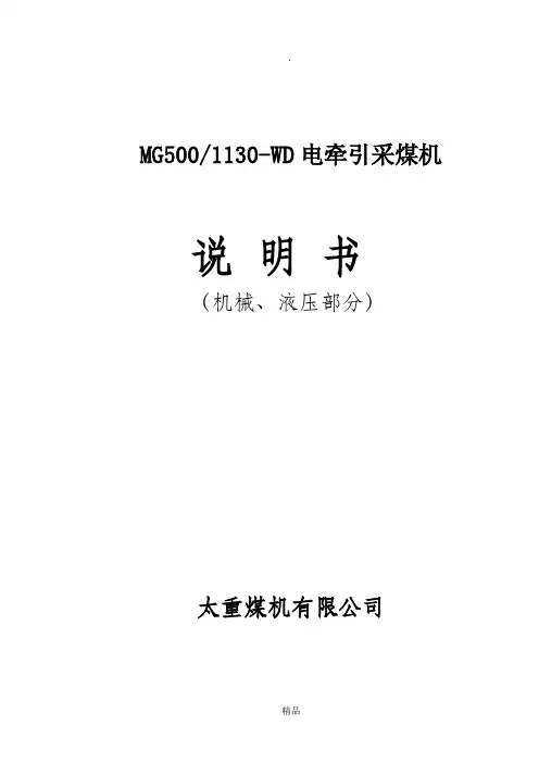 MG500-1130-WD电牵引采煤机说明书